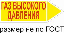 Маркер самоклеящийся Газ высокое давление 74х210 мм, фон желтый, буквы красные, налево