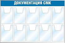 Стенд Документация СМК (10 карманов А4, объемные) (1200х800; Пластик ПВХ 4 мм, пластиковый профиль; )