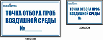 Опознавательный щит-указатель обозначения точки отбора проб  воздушной среды МТ-ТОП