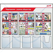 Стенды по охране труда для ОАО РЖД Терроризм-угроза общества 3 вертикальных плаката А2, 4 плоских кармана А4, 1 объемный карман А4 (Пластик ПВХ 4 мм, алюминиевый профиль; 1400х1200)