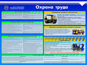 Стенд Охрана труда, Логотип (1600х1200; Пластик ПВХ 4 мм, Алюминиевый профиль)