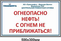 Щит указатель предупреждающего знака обозначения места аварии "Огнеопасно нефть/нефтепродукт! С огнем не приближаться!" ПЛ-ОНП