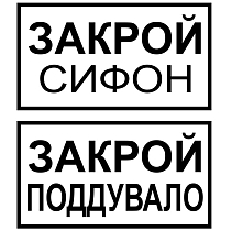 Закрой сифон. Закрой поддувало