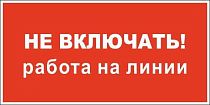 Плакат по электробезопасности A02 Не включать! Работа на линии (200x100, ПВХ 2 мм)