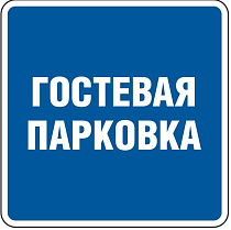 Гостевая парковка
