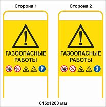 Штендер Газоопасные работы со знаками безопасности двухсторонний