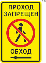 Дорожный знак индивидуального проектирования - Проход запрещен, обход.  Стрелка налево