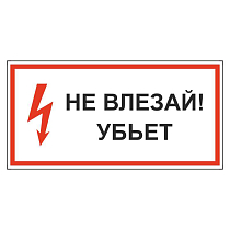 Не влезай! Убьет