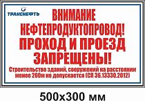 Щит-указатель предупреждающего знака "Внимание нефтепродуктопровод! Проход и проезд запрещены!" ПЛ-ППЗП