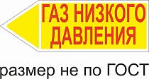 Маркер самоклеящийся Газ низкого давление 52х148 мм, фон желтый, буквы красные, налево