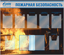 Стенд Пожарная безопасность, карман А4 плоский-5шт, карман А4 объемный - 2шт,перекидная система А4 на 10 рамок (1400х1200; Пластик ПВХ 4 мм, алюминиевый профиль; Алюминиевый профиль)