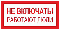 Плакат по электробезопасности A01 Не включать! Работают люди (200x100, ПВХ 4 мм)