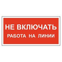 Не включать! Работа на линии