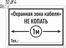 Охранная зона кабеля_НЕ КОПАТЬ_1м