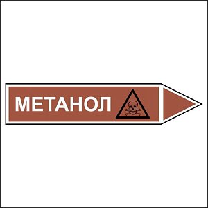 Знак маркировки трубопровода Метанол - направление движение направо