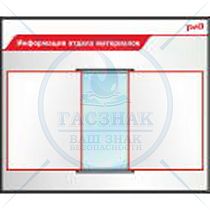 Стенды по охране труда для ОАО РЖД Информация отдела материалов, перекидная система А3 (Пластик ПВХ 4 мм; 900х750)