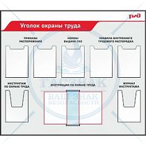 Стенд Уголок охраны труда (карман А4 плоск-5шт, объемн - 2 шт, перекидная система А4-10 рамок)(1400х1200Пластик ПВХ 4 мм, алюминиевый профиль;)