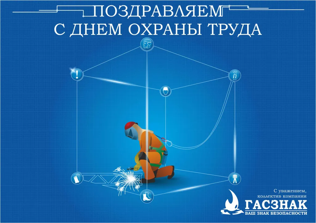С днем охраны труда - 2022! GASZNAK_card_OT-2022-1.jpg