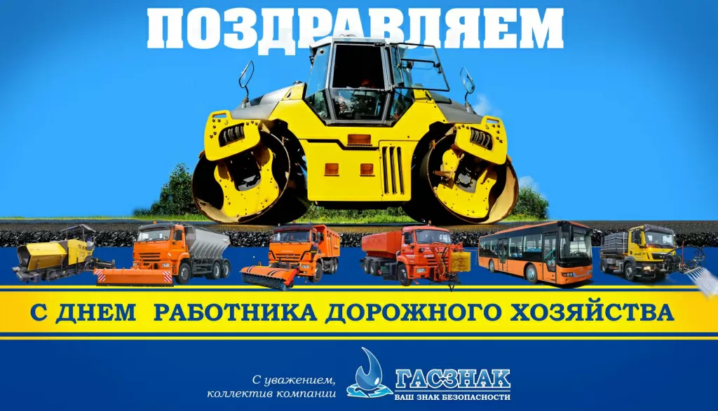 Открытка День работника дорожного хозяйства 2019 Открытка День работника дорожного хозяйства 2019