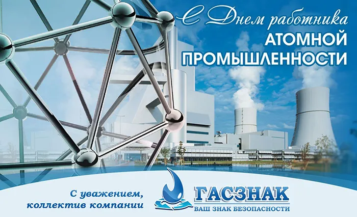 День атомщика 2019 День атомщика 2019