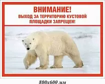 Внимание! Выход за территорию кустовой площадки запрещен! 