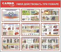 Стенд Умей действовать при пожаре, 9 плакатов (1400х1200; Пластик ПВХ 4 мм, пластиковый профиль; )