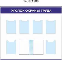 Стенд Уголок охраны труда в индивид. упаковке, карманы плоские А4 -6шт, перек. система А4 на 6 рамок (1400х1200; Пластик ПВХ 4 мм; Профиль ластиковый синий)