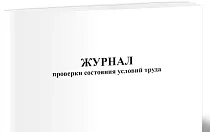Журнал проверки состояния условий труда