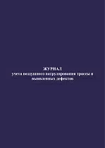Журнал учета воздушного патрулирования трассы и выявленных дефектов