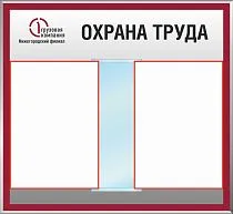 Стенд Охрана труда ПГК перекидная система формата А4-10Л., Логотип (600х550; Пластик ПВХ 4 мм, алюминиевый профиль; )