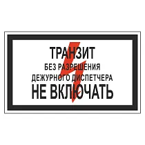 Стой! Высокое напряжение