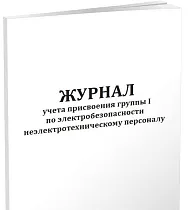 Журнал учета присвоения группы 1 по электробезопасности неэлектротехническому персоналу 