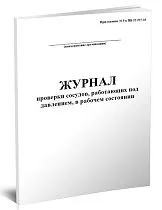 Журнал проверки сосудов, работающих под давлением в рабочем состоянии 