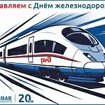 Компания ГАСЗНАК сердечно поздравляет вас с Днем железнодорожника!