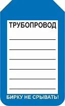 Информационная односторонняя бирка для трубопровода 70x115