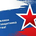 Компания «ГАСЗНАК» поздравляет Вас с Днем защитника Отечества!