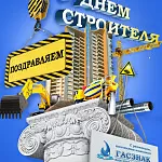 Компания ГАСЗНАК поздравляет с профессиональным праздником работников строительной отрасли (31.08.2018)