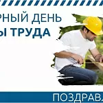 Поздравляем вас с Всемирным днем охраны труда - праздником, который напоминает нам о главной ценности любой организации: о здоровье и безопасности каждого сотрудника. 