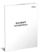 Паспорт трубопровода 
