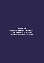 Журнал учета предпосылок к инциденту, произошедших на опасных производственных объектах