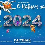 Компания ГАСЗНАК поздравляет Вас с наступающим Новым 2024 Годом!