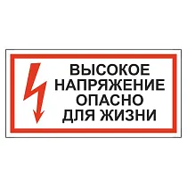Высокое напряжение. Опасно для жизни