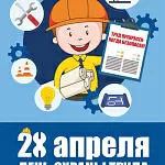 Компания ГАСЗНАК поздравляет с всемирным днем охраны труда (23.05.2018)