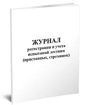 Журнал регистрации и учета испытаний лестниц (приставных, стремянок) 