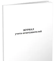 Журнал учета огнетушителей