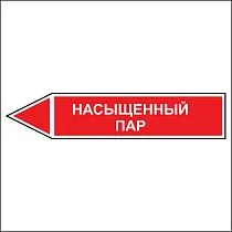 Знак маркировки трубопровода Насыщенный пар - направление движение налево