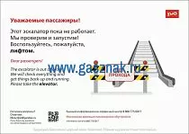 Информационный плакат - Уважаемые пассажиры! Этот эскалатор пока не работает